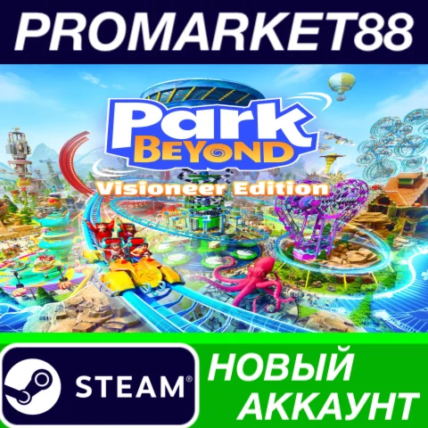  Park Beyond Visioneer Edition Steam АККАУНТ +ПОЧТА