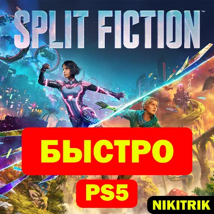 💜 Split Fiction | PS5 | БЫСТРО 💜