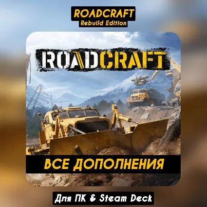 🔴 RoadCraft - Rebuild Edition +ВСЕ DLC 🔥 +ПАТЧИ Навсегда