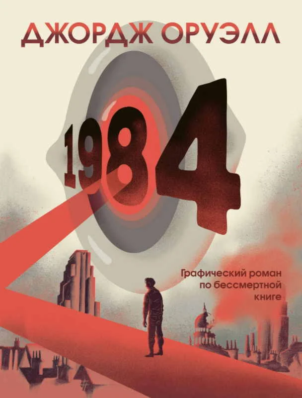 1984 - Джордж Оруэлл