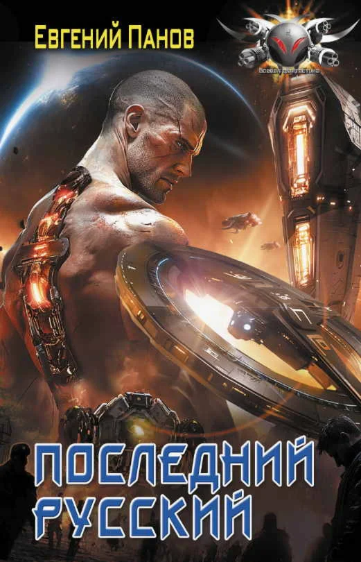 Последний русский - Евгений Панов
