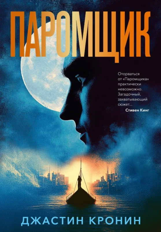 Паромщик - Джастин Кронин