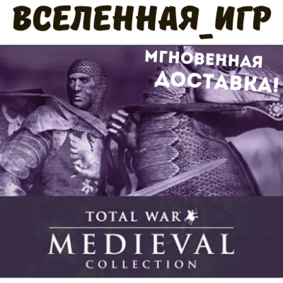 Medieval: Total War Collection (РФ/СНГ) STEAM КЛЮЧ 