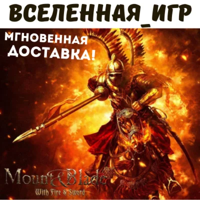Mount & Blade: With Fire and Sword (РФ/СНГ) STEAM КЛЮЧ