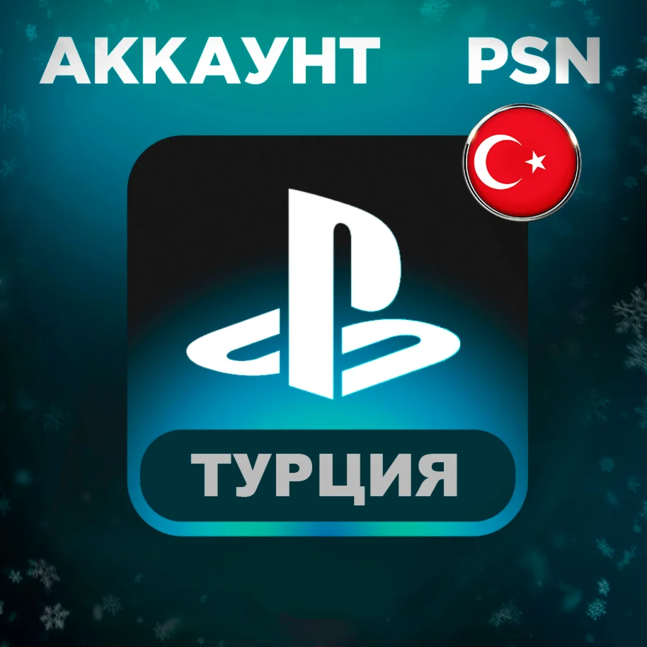 ТУРЕЦКИЙ АККАУНТ PLAYSTATION АВТОВЫДАЧА ТУРЦИЯ