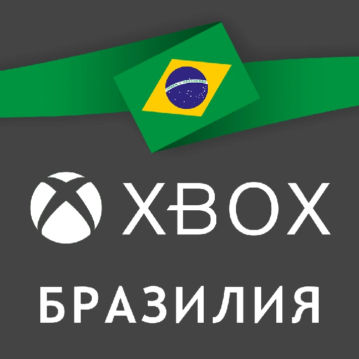 ✅ XBOX ACCOUNT BRAZIL | NEW ❤️ REGION BRAZIL 💳0%