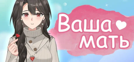 ️Ваша мать | АВТОДОСТАВКА [Россия Steam Gift]