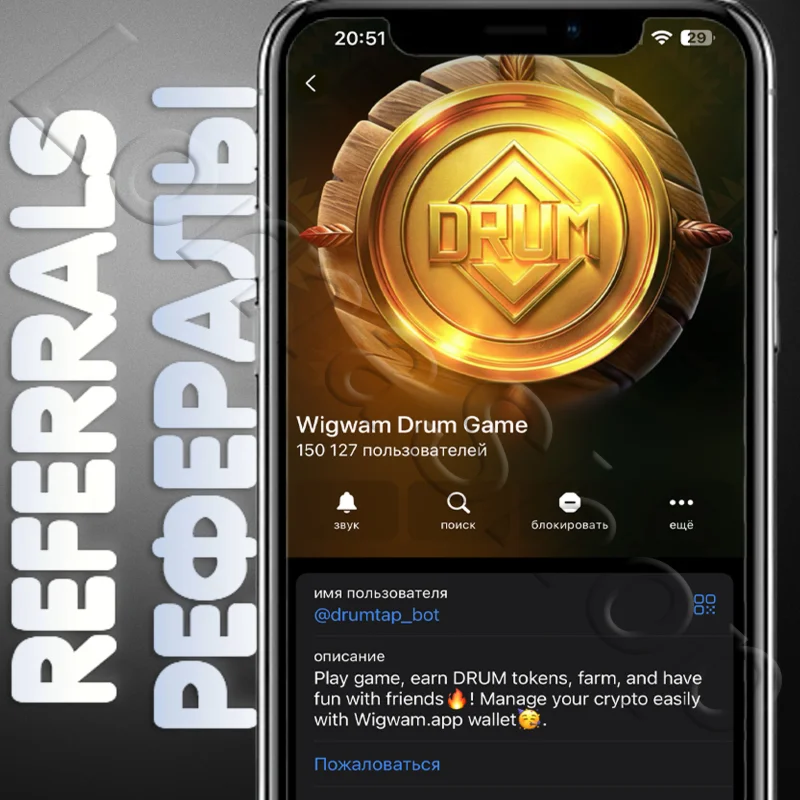 ???? Wigwam Drum Game | РЕФЕРАЛЫ | @drumtap_bot