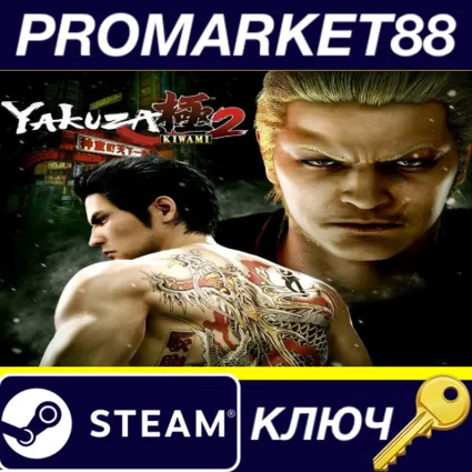 ⭐ Yakuza Kiwami 2 Steam КЛЮЧ 🔑 ЕВРОПА