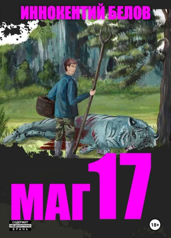 Маг 17 - Иннокентий Белов