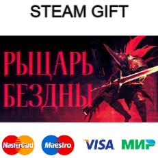 РЫЦАРЬ БЕЗДНЫ | steam RU/UA/KZ/CНГ