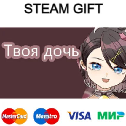 Твоя дочь | steam RU/UA/KZ/CНГ