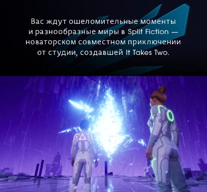 🔥 Split Fiction ✅ Origin (EA app) 🟢 Online 🕓 АРЕНДА