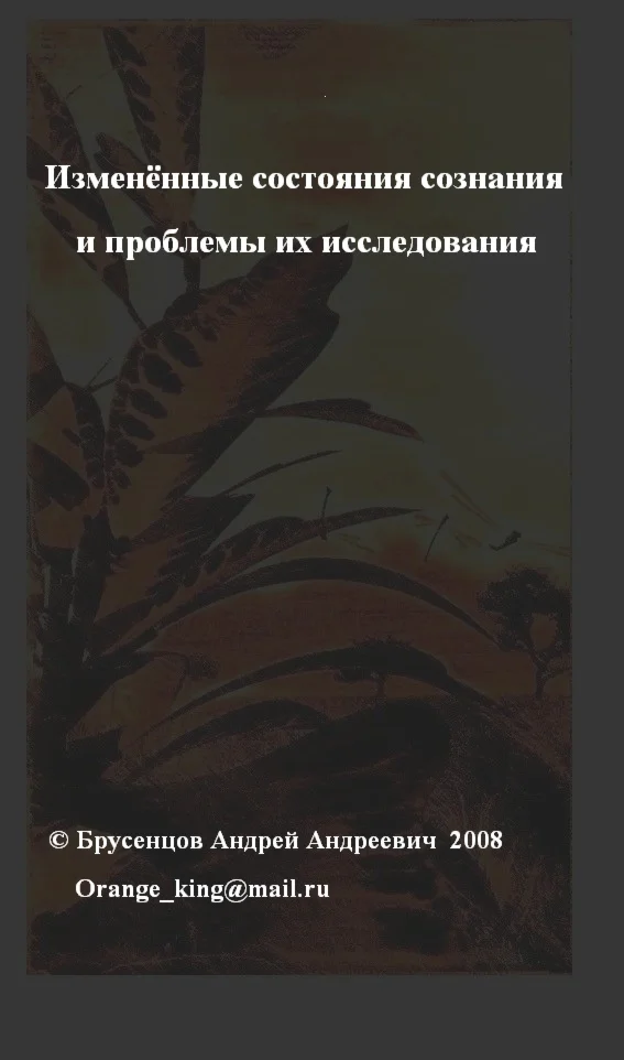 Брусенцов Андрей Андреевич. Изменённые состояния сознания(Free). // для Windows