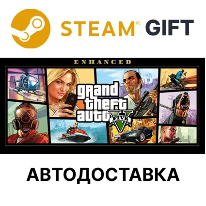 Grand Theft Auto V Enhanced Steam РУ КЗ РБ ТР авто 🎁