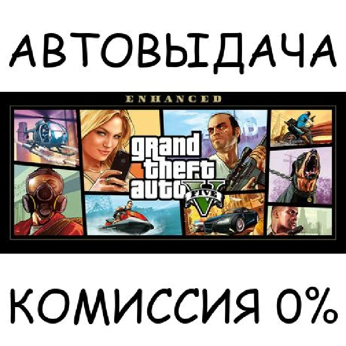 Grand Theft Auto V Enhanced✅STEAM GIFT AUTO✅RU/UKR/CIS