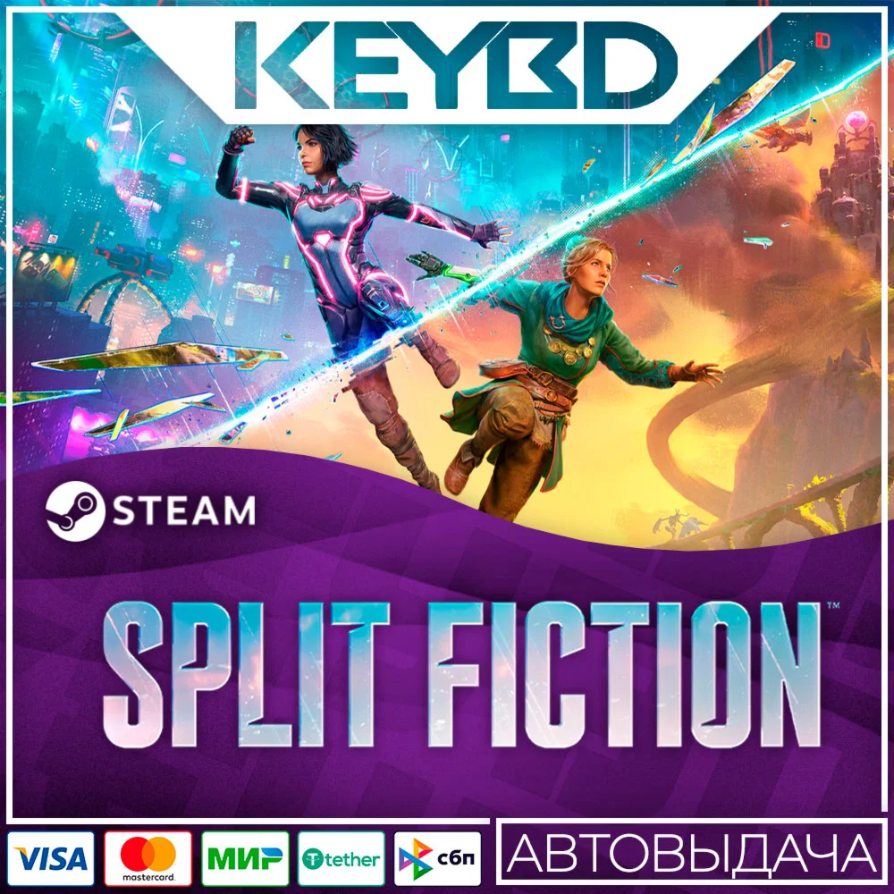 Split Fiction · RU/KZ/TR/AR/CIS/UA · STEAM АВТОДОСТАВКА