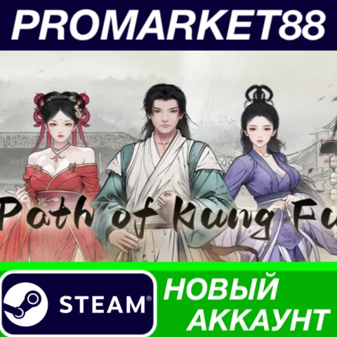  Path of Kung Fu Steam АККАУНТ НОВЫЙ+ПОЧТА
