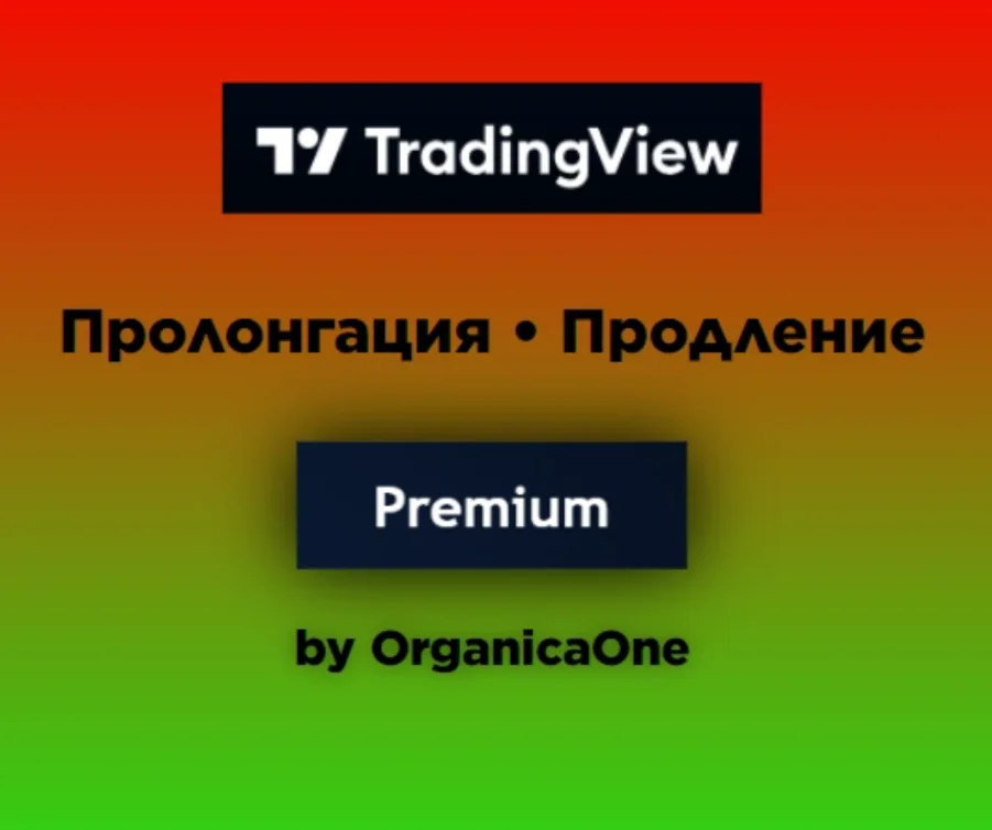 🟢 TradingView PREMIUM • Оригинал 🌐 365 дней