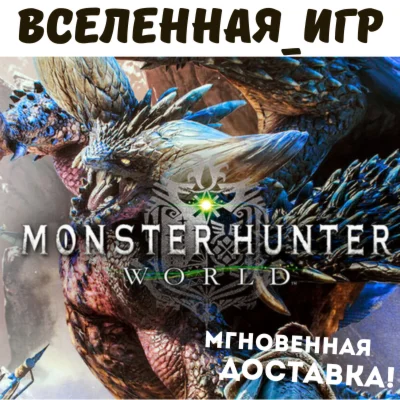 Monster Hunter: World (РФ/СНГ/EU) STEAM КЛЮЧ 