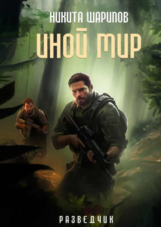 Иной мир 7. Разведчик