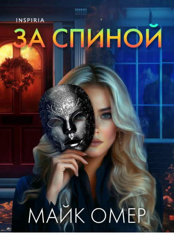 За спиной - Майк Омер