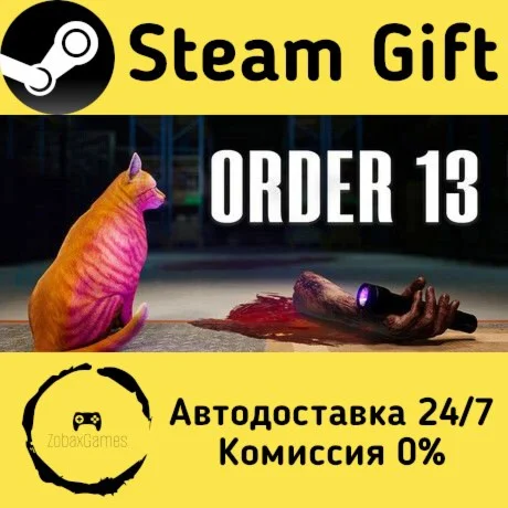  ORDER 13 ???? Steam Gift РФ/КЗ/др.  Автодоставка