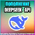 🟦 DeepSeek API 🟦 БЫСТРОЕ ПОПОЛ — фото 1