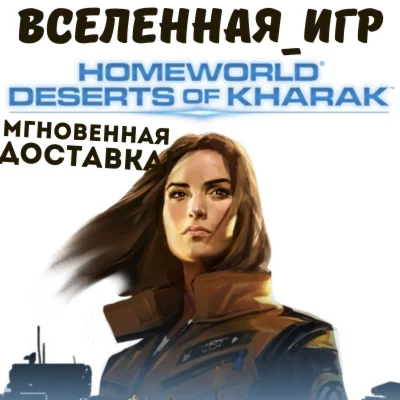 Homeworld: Deserts of Kharak (РФ/СНГ) STEAM КЛЮЧ 