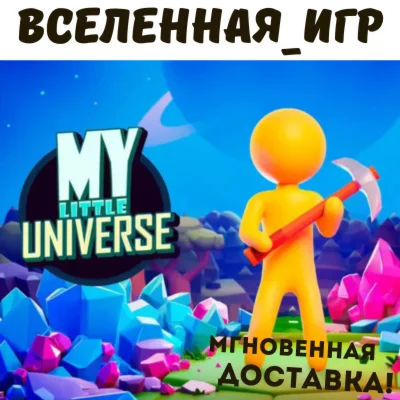 My Little Universe (РФ/СНГ/REGION FREE) STEAM КЛЮЧ  