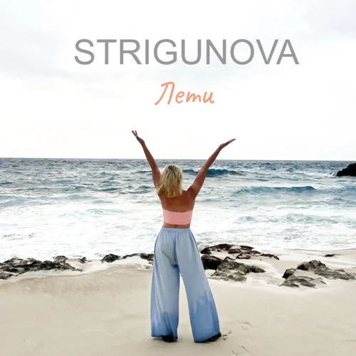 STRIGUNOVA - Лети