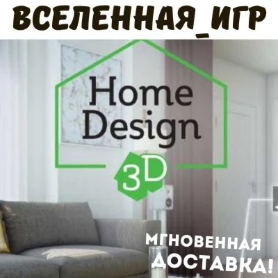 Home Design 3D (РФ/СНГ/REGION FREE) STEAM КЛЮЧ 