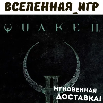 Quake II + Remastered (РФ/СНГ/REGION FREE) STEAM КЛЮЧ