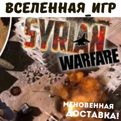Syrian Warfare (РФ/СНГ/REGION FREE) STEAM КЛЮЧ 