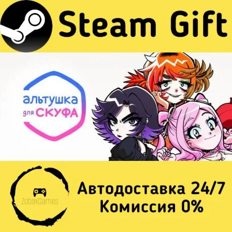  An alt girl for skoof ???? Steam Gift РФ/КЗ/др. 