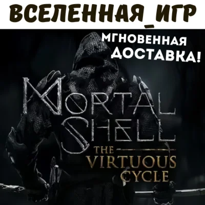 Mortal Shell: The Virtuous Cycle (РФ/СНГ) STEAM КЛЮЧ 