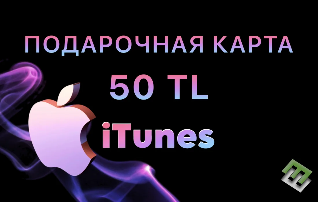 iTunes ПОДАРОЧНАЯ КАРТА ТУРЦИЯ 50 ЛИР