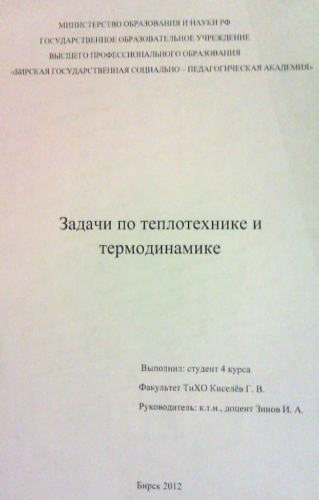 Задача 317 Зинов 2012 Теплотехника и термодинамика №356
