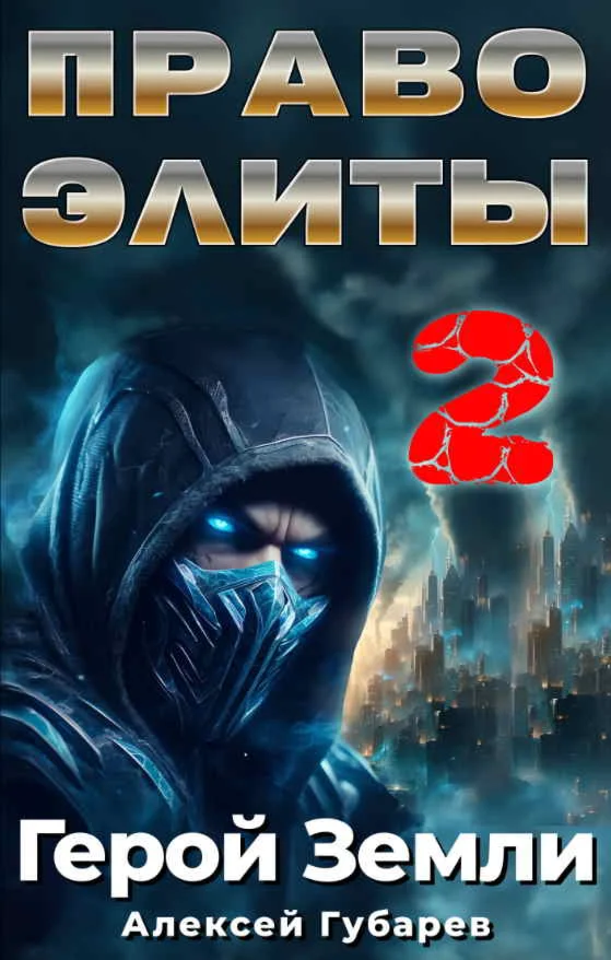 Герой Земли 6. Право Элиты – 2