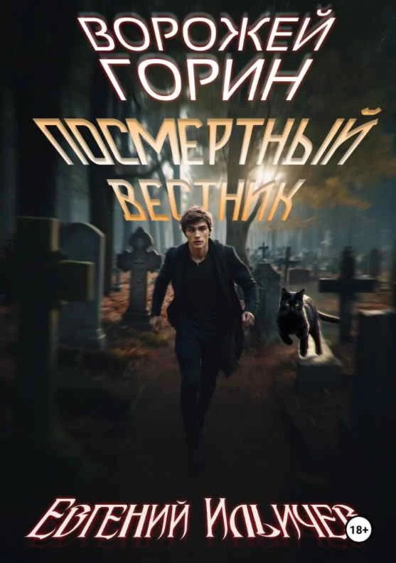 Ворожей Горин 2. Посмертный вестник