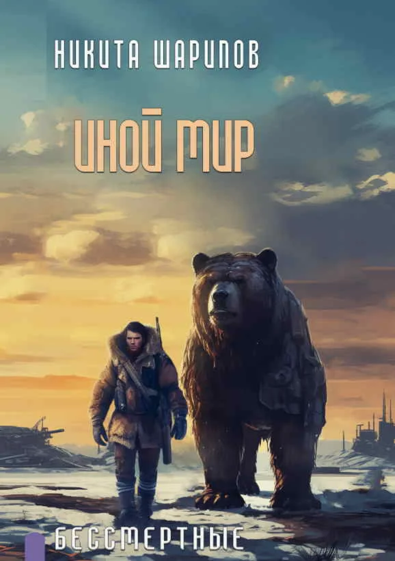 Иной мир 6. Бессмертные