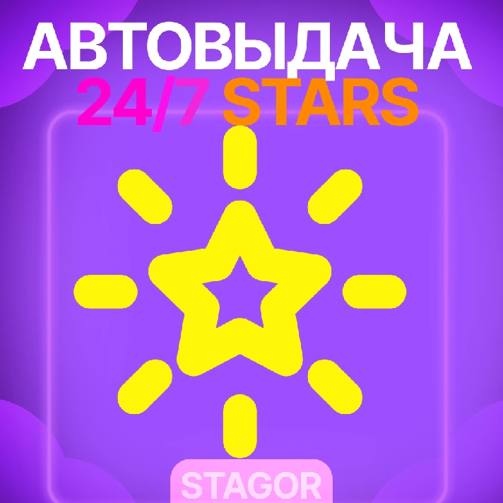 АВТО 24/7⭐Telegram stars /  username