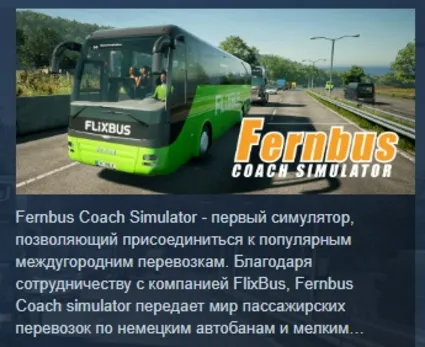 Fernbus Simulator АВТОДОСТАВКА STEAM РОССИЯ