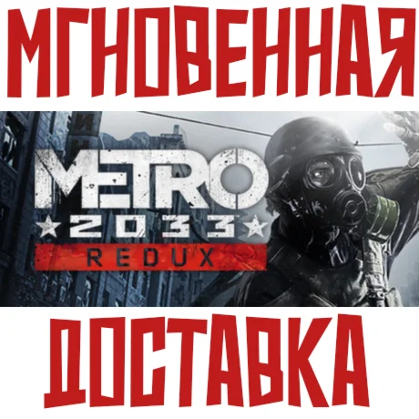✅Metro 2033 Redux⚡ Steam\РФ+СНГ\Key⭐ + 🎁 Бонус
