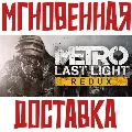 ✅Metro: Last Light Redux  Stea — фото 1