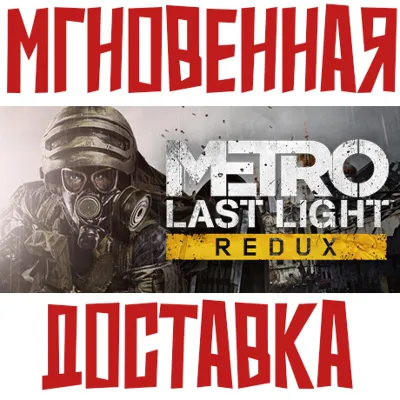 ✅Metro: Last Light Redux  Steam РФ+СНГ КЛЮЧ⭐ + 🎁 Бонус