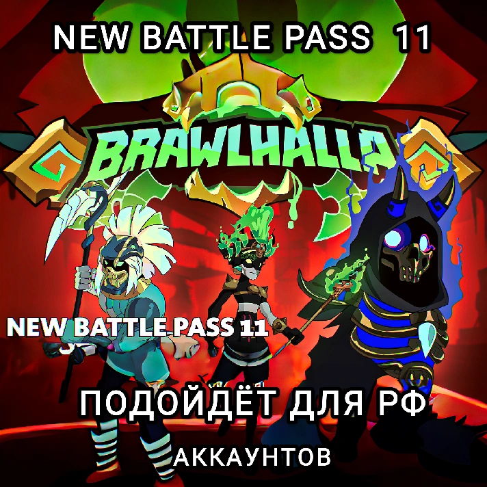 ❤️Uplay PC❤️Brawlhalla Battle Pass Season 11❤️RUS❤️