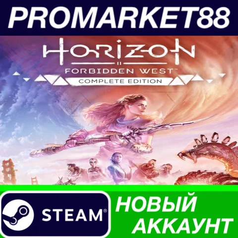  Horizon Forbidden West: Complete Edition Steam АККАУН