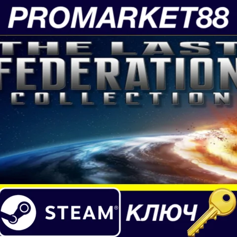 ⭐The Last Federation Collection Steam КЛЮЧ GLOBAL