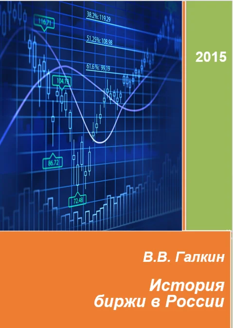 История биржи в России